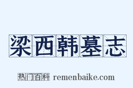 梁西韩墓志是什么意思的图片